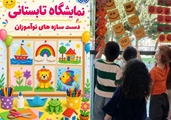 برگزاری نمایشگاه تابستانی دست سازه های نوآموزان
